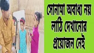 লাঠি দেখিয়ে ভয় দেখালে স্কুলে যেতে চাইবেনা @FreeMotionByRohan8  