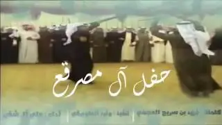 شييله ترحيبيه ال مصرقع \ اداء علي ال شقير