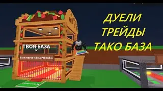 ТАКО БАЗА ИГРАЕМ ДУЕЛИ И ТРЕЙДИМСЯ!!!