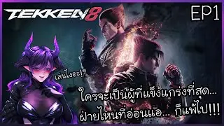 TEKKEN 8 [EP1] | การสู้รบแห่งดวงดาว!!!