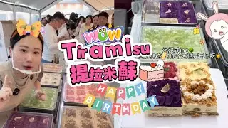 擺攤賣提拉米蘇，20260117PART3挑戰賣出100盘Tiramie🍰#蛋糕 #小吃#food #夜市#cake#美食#streetfood #eat#cakedecorating#街头美食