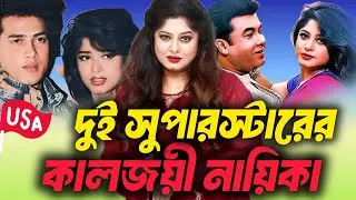 দুই সুপারস্টারের কালজয়ী নায়িকা মৌসুমী | Salman Shah & Manna Legendary Heroine 