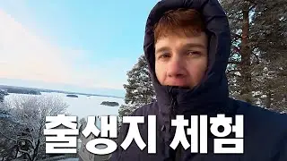 10년만에 찾아간 핀란드 2차 유배지