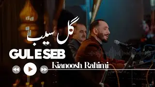 Kianoosh Rahimi - Gul e Seb [4K]| 2026 کیانوش رحیمی - گُلِ سیب - Omidfoundation