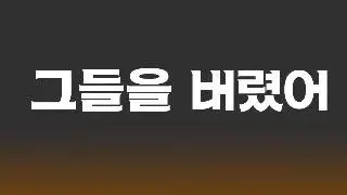 그들을 버렸어_랩버전_Original Song_Michelle Park