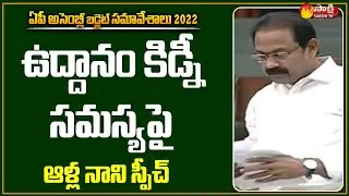 Minister Alla Nani Clarifies Uddanam Kidney Disease Behind Facts | Sakshi TV Live