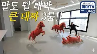2026년!!! 숫자 2와 6만 기억하세요!!! 2억대 큰 대짜 3룸/ 0462