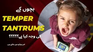 Why kids have temper tantrums. [7 important reasons your kid shows tantrums explained in urdu/hindi.