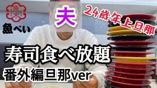 【24歳差婚】お寿司食べ放題番外編旦那氏ver/53歳は何皿食べれる？/日常すぎてごめんなさい🤣