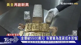 金價飆破5500美元! 銀樓湧現「賣金潮」 LVMH卻遇經營警訊｜十點不一樣20260129 @tvbsnews24live