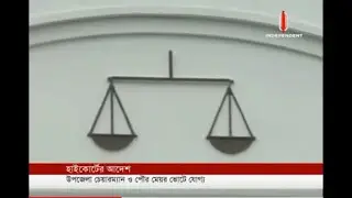 UP Chairman, Mayor can contest without resigning posts (09-12-18) Courtesy: Independent TV