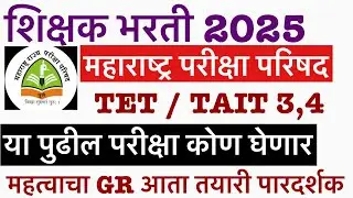 शिक्षक भरती साठी महत्वाचा GR || आगामी परीक्षा कोण घेणार जागा कोण भरणार शिक्षक भरती 2025 tait 3 4