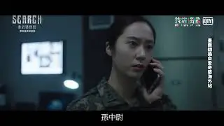 【Search非武裝救援】小女孩誤入非武裝地帶  Krystal發現目標竟不只一個  宿主終於要現身了！？