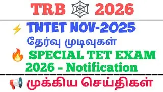 ⚡TNTET Exam Result ⚡SPECIAL TET EXAM NOTIFICATION 2026 வெளியிட வேண்டும் -கோரிக்கை 