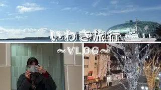福島旅行/ いわき観光 ⛩️【1泊2日のいわき旅】🐠