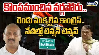 రెండు ముక్కలైన కాంగ్రెస్ | Pocharam Srinivas Reddy VS Eanugu Ravinder Reddy | TCR | Prime9 News