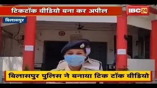 Bilaspur Police ने बनाया TIk Tok Video | Coronavirus के प्रति कर रहे जागरूक | देखिए