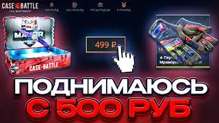 ПОПЫТКА С 500 СДЕЛАТЬ НОЖ НА CASE BATTLE ! ПОЛУЧИЛОСЬ ИЛИ НЕТ ?