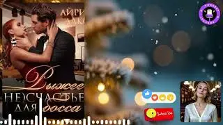 【аудиокнига 】Аудиокнига Рыжее (не)счастье для босса - Айрин Лакс