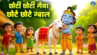 छोटी छोटी गैया छोटे छोटे ग्वाल। Choti Choti Gaiya Chote Chote Gwal। #kanha #krishna #krishnabhajan