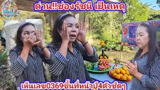 ด่วน!! ช่องรัชนี ชาแนลเป็นเหตุ เห็นเลข0369ขึ้นที่หน้าพญาเข็ก 4ตัวชัด | รัชนี ขาแนล