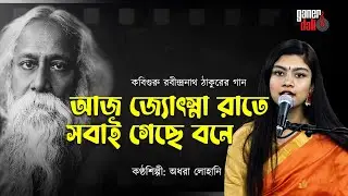 Aj Jochona Rate | Adhora Lohani | GanerDali