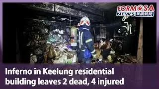 Inferno in Keelung residential building leaves 2 dead, 4 injured｜Taiwan News