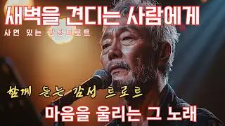 새벽을 견디는 사람에게｜밤새 켜둔 라디오 | 감성 트로트