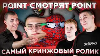 POINT СМОТРЯТ POINT / САМЫЙ ПЛОХОЙ РОЛИК