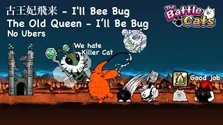 Battle Cats I'll Be Bug The Old Queen V ft Courier Cat！How to get Slime Cat？