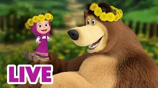 🔴 LIVE! Maşa İle Koca Ayı 📅 Yeni Haftaya Maşa ile Başla! ✨🌞 Masha and the Bear