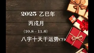 2025 乙巳年 丙戌月 (2025.10.8 - 11.6) 八字十天干月运 (下)