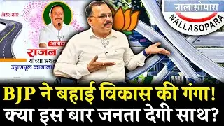 BJP vs Opposition in Vasai Virar | विकास पर चुनाव | Mumbai Nalasopara | Vasai Virar Election