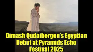 Египетский дебют Димаша Кудайбергена на фестивале Pyramids Echo 2025