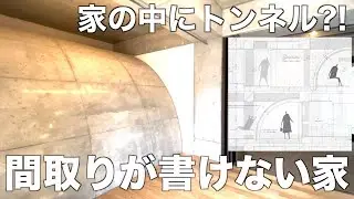 【間取り図にツッコミ】家の中をトンネルが通過する?!築浅デザイナーズ1LDKを内見！