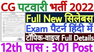 CG Patwari Syllabus 2022 | CG Patwari Vacancy 2022 Syllabus | CG Patwari Bharti 2022 Syllabus