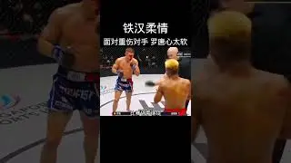 这才是格斗精神。罗唐从不吝啬对对手的夸赞 #shorts