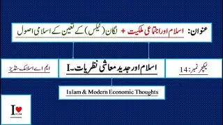 Lec # 14 || Islam and Collective Property + Land Taxes || Islam & Modern Economic Thoughts