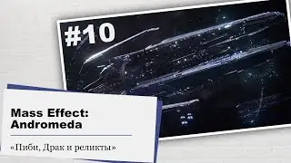 Mass Effect: Andromeda 📔 Пиби, Драк и реликты