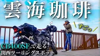バイクで絶景の雲海へコーヒーツーリング/かめおか霧のテラス【関西・京都府ツーリングおすすめスポット】#cb400sf #モトブログ