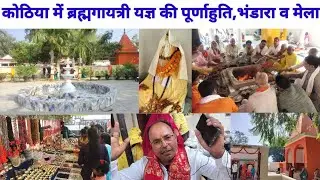 #कोठिया_धाम में #ब्रह्म_गायत्री महा #यज्ञ की #पूर्णाहुति, भंडारा एवं #मेला। @BSRK