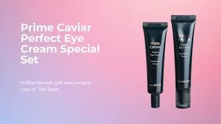 Крем для кожи вокруг глаз The Saem Prime Caviar Perfect Eye Cream Special Set