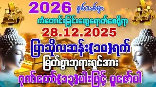 28.12.2025 နေ့မှစ၍ အခက်အခဲပူပင်သောက ဘေးရန်အပေါင်းမှကင်းဝေးပြီး ကံကောင်းခြင်တွေရောက်လာကြပါစေကွယ်။