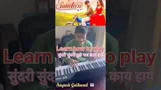 👌🫶सुंदरी सुंदरी तुझे नाव काय हाय| Sundari Sundari Marathi song #shorts #ytshorts #pianotutorial