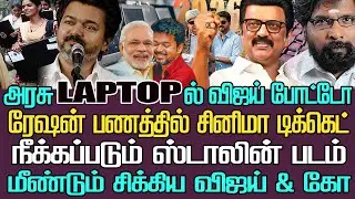 அரசு லேப்டாப்பில் விஜய் போட்டோ | மூன்று ஆயிரத்தில் சினிமா டிக்கெட்| வசமாக சிக்கிய தற்குறி ரசிகர்கள்