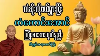 🍀🌻🌷ကံကောင်းအောင် ကြိုးစားအားထုတ်နည်း ပါချုပ်ဆရာတော်ကြီး