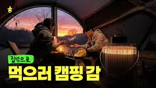 캠핑 브이로그ㅣ먹으러 캠핑 갑니다 [집밖으로 캠핑장]