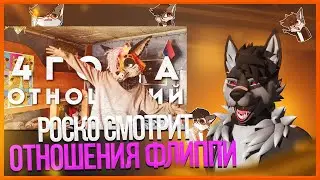 🐺 Роско смотрит Flippi Studio - КАК я ПОЗНАКОМИЛСЯ со СВОИМ ПАРНЕМ | ГЕЙ ПАРА