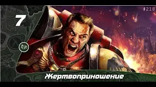 Прохождение Warhammer 40.000: Dawn of War - Часть 7: Жертвоприношение
