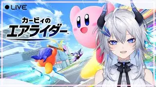 カービィのエアライダー｜#2 ロードトリップ完全初見ハード
